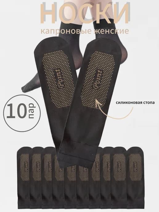 Женские капроновые носки 10пар