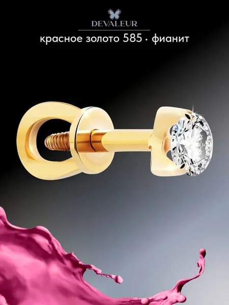 Серьга одиночная золотая 585 с фианитом ДЕВАЛЁР