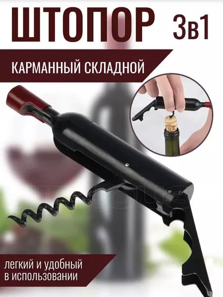 XFRU Штопор