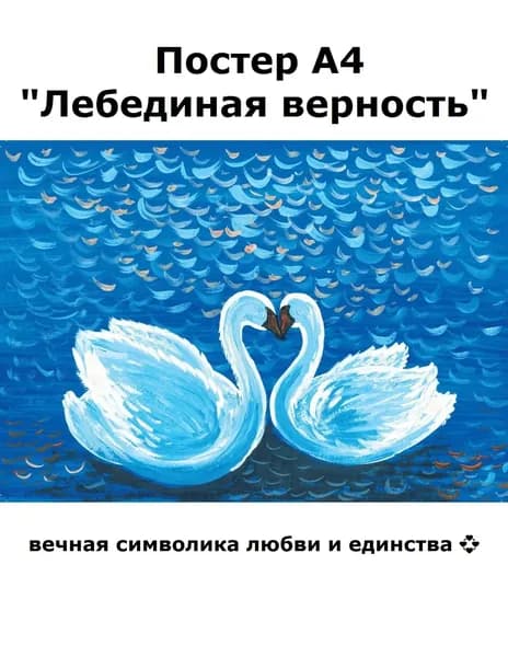 Постер "Постер "Лебединая верность" - два лебедя, образующие сердце на воде, с любовью, картина для спальни А4, подарок на свадьбу", 29.7 см х 21 см