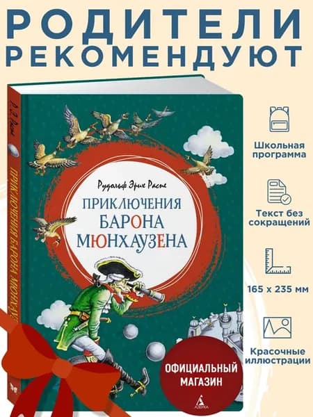Распэ Р.Приключения барона Мюнхаузена. Внеклассное чтение