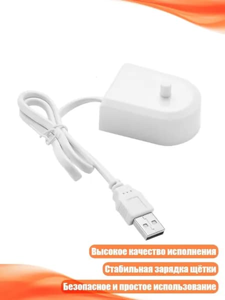Адаптер питания USB для электрической зубной щётки