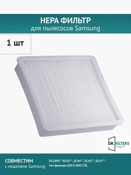 Фильтр для пылесоса Samsung SC18M,SC43,SC44,SC45,SC47