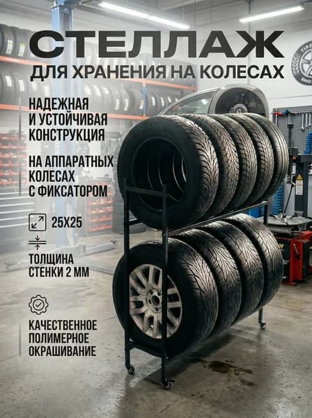 Стеллаж для колес на колесах