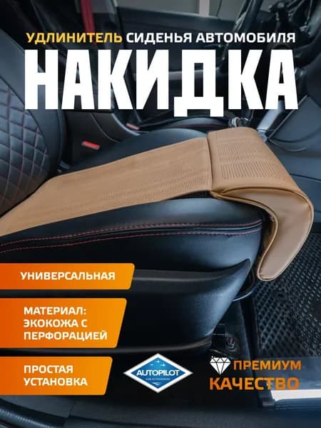 AUTOPILOT Автомобильный чехол на Передние сиденья, Экокожа, 1 шт.
