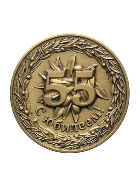 Медаль "Юбилейная 55"