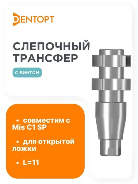 Слепочный трансфер, совместимый с Mis C1 SP, D 4.0/5.0, L 11 H(с винтом) 17, для открытой ложки