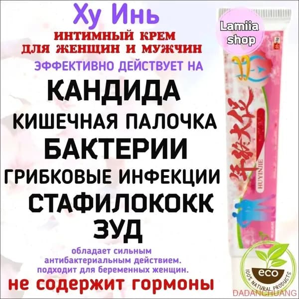 Интимный крем Ху Инь от зуда, молочницы, вагинита, 15г.