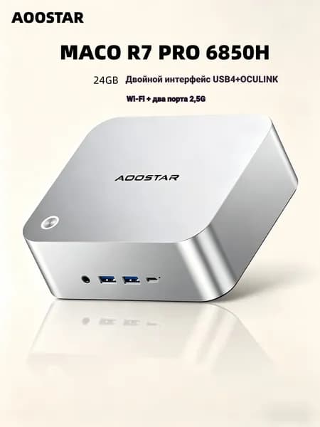 AOOSTAR Мини-ПК 2026 MACO 6850,LPDDR5 6400 МГц 24 ГБ + 3 слота M.2 + два порта 2.5G + LAN + два порта USB4 (AMD Ryzen 7 PRO 6850H, RAM 24 ГБ, AMD Radeon 680M, Без ОС), AOOSTAR MACO 6850H, серебристый