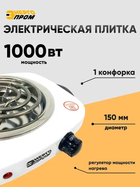 Плитка электрическая ЭНЕРГОПРОМ OP-1010, 1 конфорка, ТЭН 1.2 кВт, спиралевый нагревательный элемент 150 мм, защита от перегрева