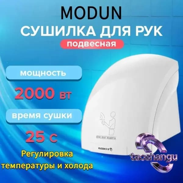 Сушилка для рук электрическая / электросушилка автоматическая на стену MD-688, мощность 2000 Вт, MODUN, белая