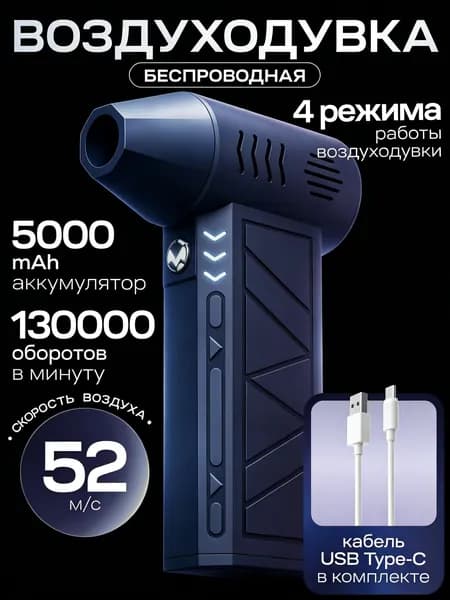 Воздуходувка Аккумуляторная Портативная; Турбо Ветродуйка; Беспроводная Воздуходувка