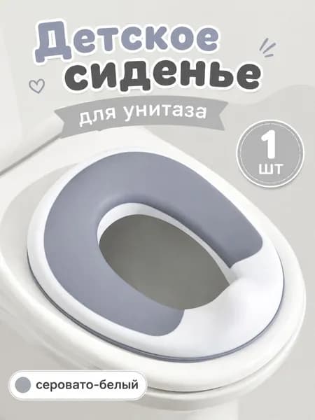 Детское сиденье для унитаза; подходит для унитазов круглой и овальной формы; имеет нескользящую конструкцию и защиту от брызг (серое)