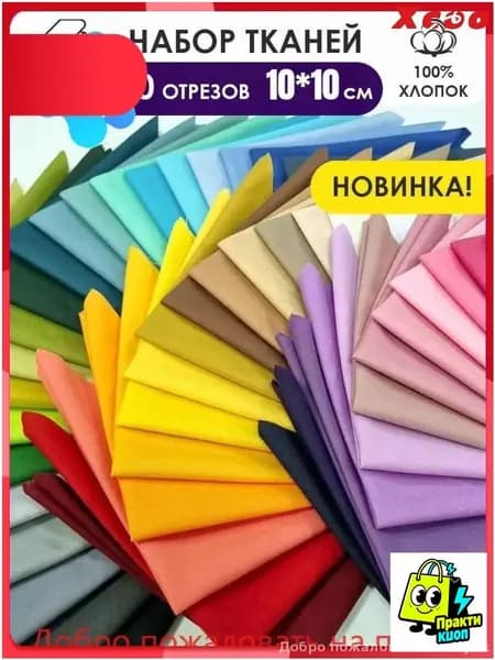 Премиум комплект для рукоделия, пэчворк ПрактикШоп