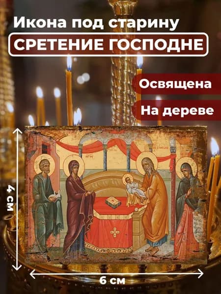 Икона из дерева Сретение Господне, 4*6 см