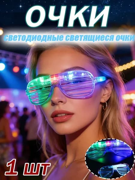 Очки с тремя светодиодами и жалюзи светящиеся для вечеринки