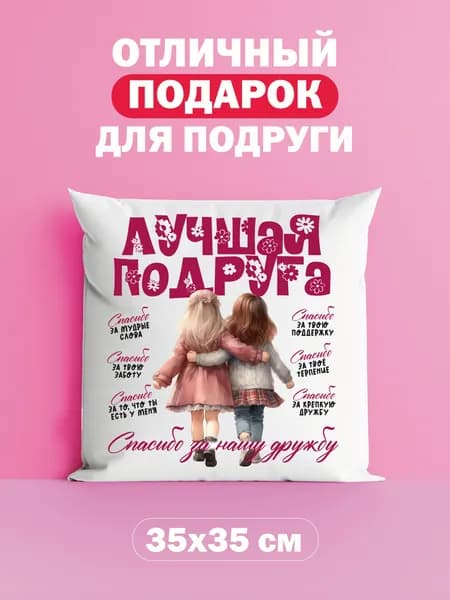 Оригинальный подарок подруге, подушка с милым принтом