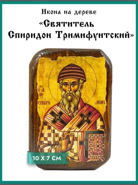 Икона "Святитель Спиридон" на дереве 7х10 см