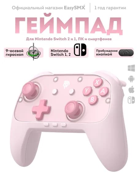 Беспроводной геймпад EasySMX S10 Lite для Nintendo Switch 2 и 1, цвет розовый (VG-C561)
