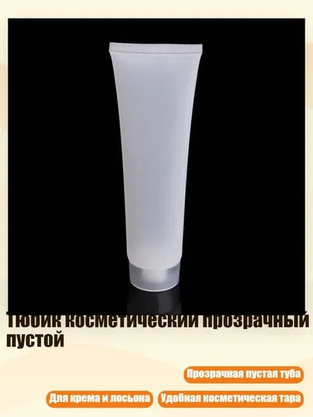 Тюбик косметический прозрачный пустой, - 100ml - Матовый