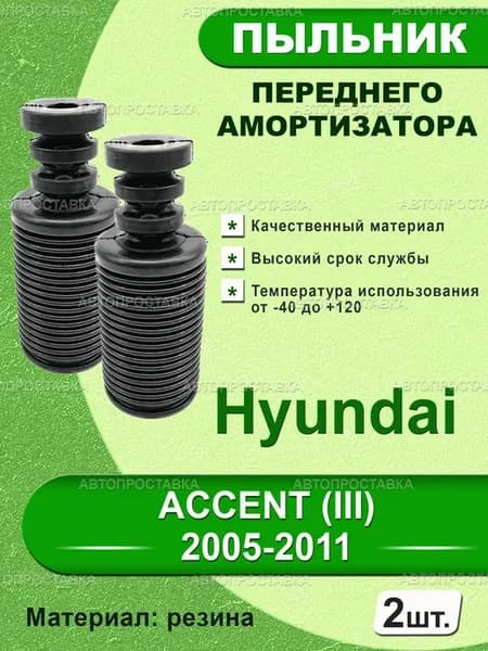 Пыльник передней стойки для Hyundai ACCENT (III)2005-2011