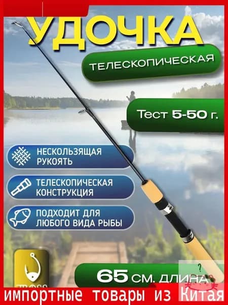 Удилище, рабочая длина:  65 см , до 50 гр