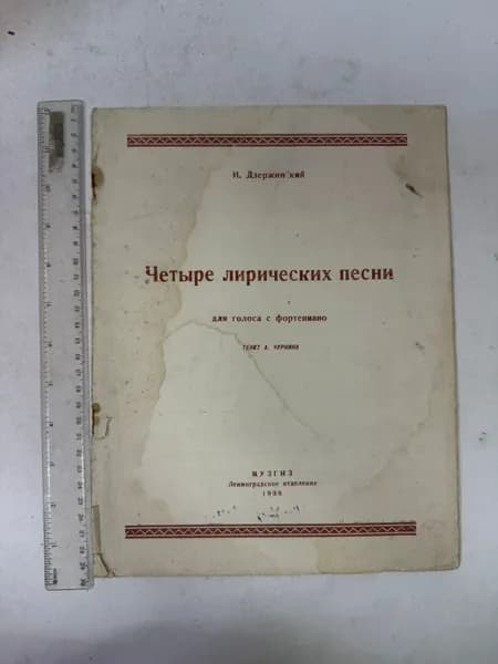 Четыре лирические песни для голоса с фортепиано | Дзержинский Иван