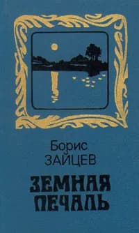 Земная печаль | Зайцев Борис Константинович