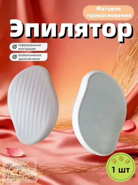 Эпилятор Кристальный для тела и ног, безболезненный