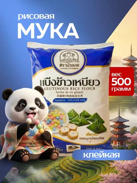 Мука рисовая клейкая для моти, 500 гр
