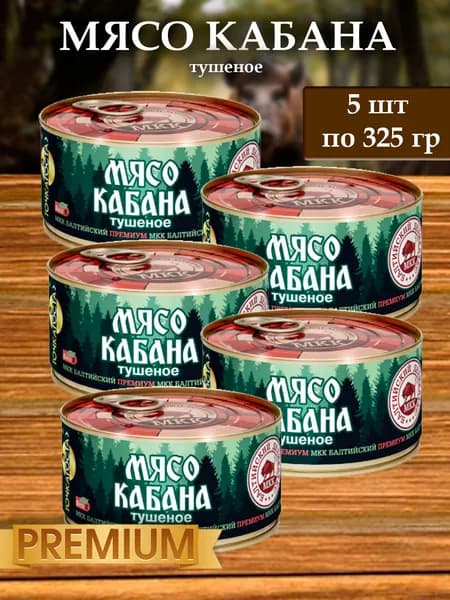 Мясо Кабана (тушеное) Балтийский деликатес 325г.