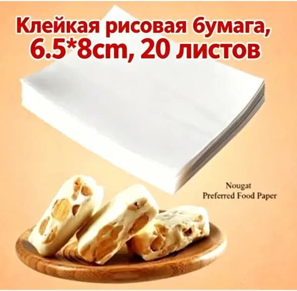 Съедобная клейкая рисовая бумага