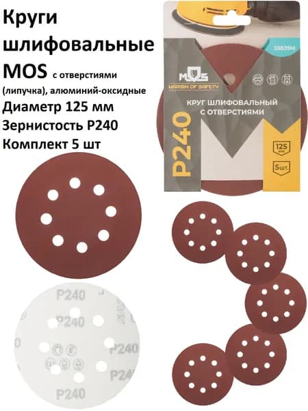 Круги шлифовальные 5 шт 125 мм P240 8 отверстий MOS на липучке