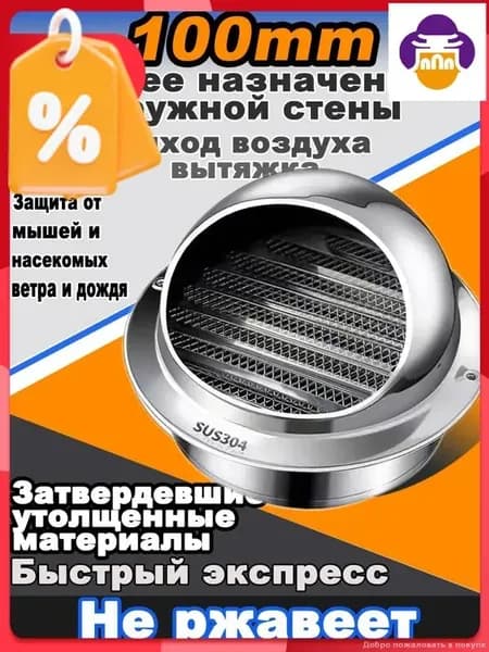 Эксклюзивная решетка 100 мм со стальной сеткой 304, стеновой выход