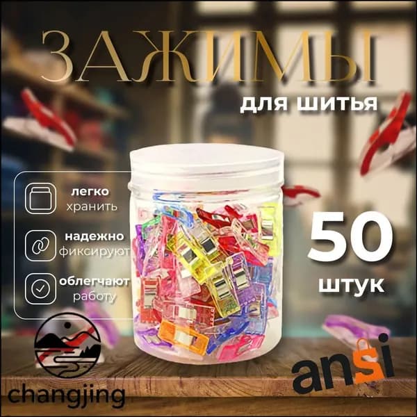 Набор зажимов для кроя и шитья, в наборе 50 шт, клипсы, прищепки для шитья