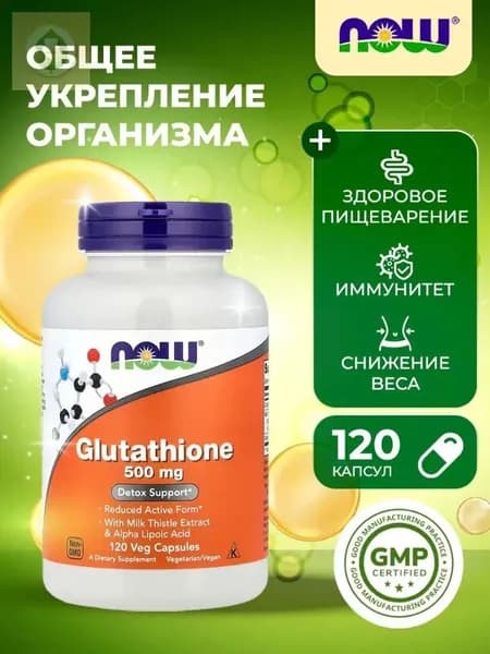 NOW Foods, Glutathione, 500 mg, 120 Vegetarian Capsules Глутатион, 500 мг, 120 вегетарианских капсул