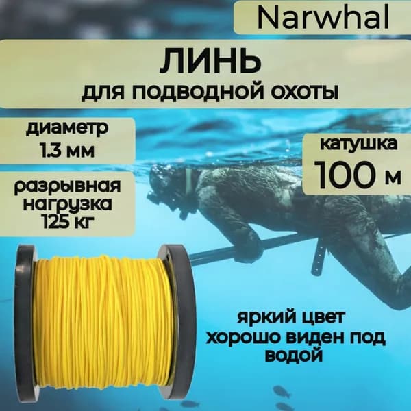 Narwhal Аксессуары для подводных ружей
