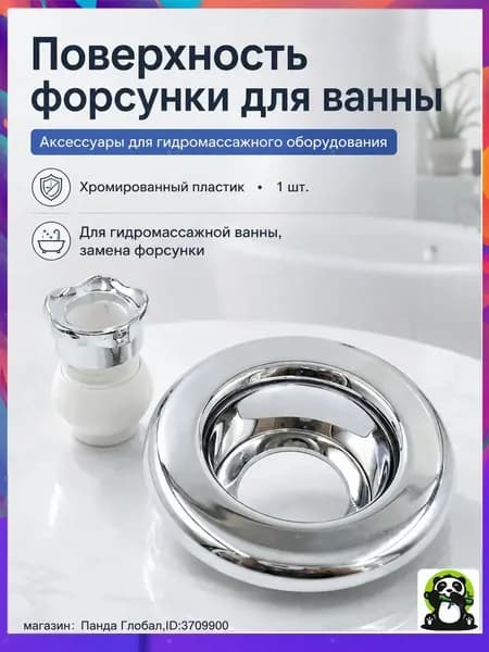 Накладка форсунки для гидромассажной ванны, хромированная пластиковая, 1 шт.