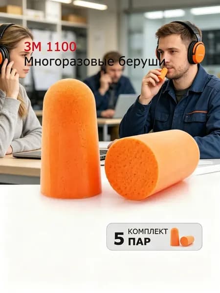 Противошумные вкладыши (беруши) 1100, SNR 37db, многоразовые, 5 пар