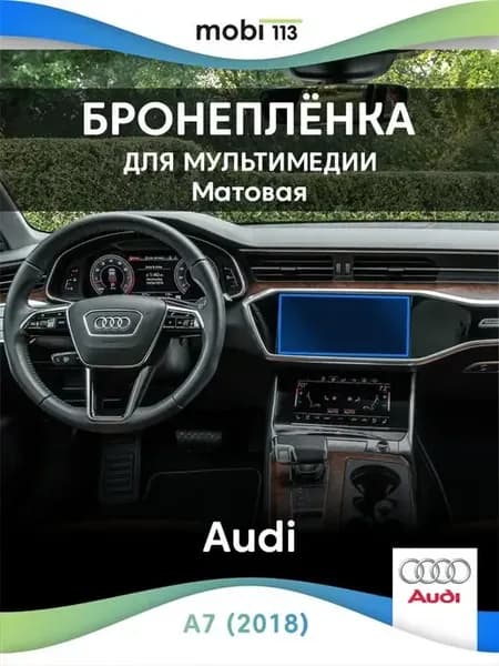 Защитная плёнка на мультимедиа Audi A7 (2018) не стекло