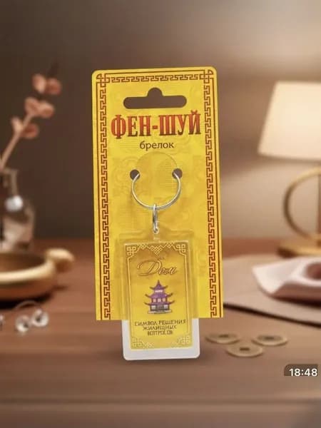 Брелок ФЭН-ШУЙ "ДОМ" (На быструю продажу жилья)
