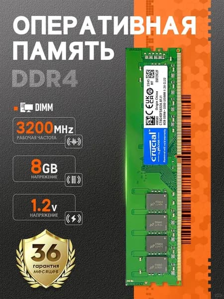 Crucial Оперативная память Оперативная память Crucial DDR4 8GB 3200MHz 1.2V DIMM ,Подходит для ПК*1 шт DDR4, 3200 МГц, 1 x 8 ГБ (PCYD4-8-3200)