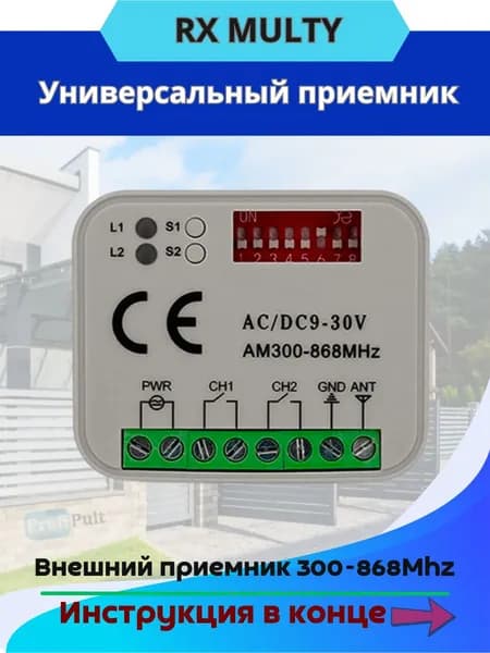 Универсальный приемник RX Multi для ворот и шлагбаума AM300-868MHz