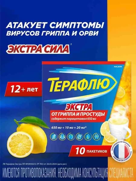 ТераФлю Экстра от гриппа и простуды порошок для приема внутрь со вкусом лимона №10