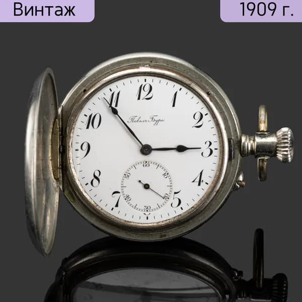 Часы карманные Павел Буре с дополнительной секундной стрелкой, Российская империя, 1900-1917 гг.