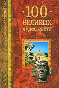 100 великих чудес света | Низовский Андрей Юрьевич