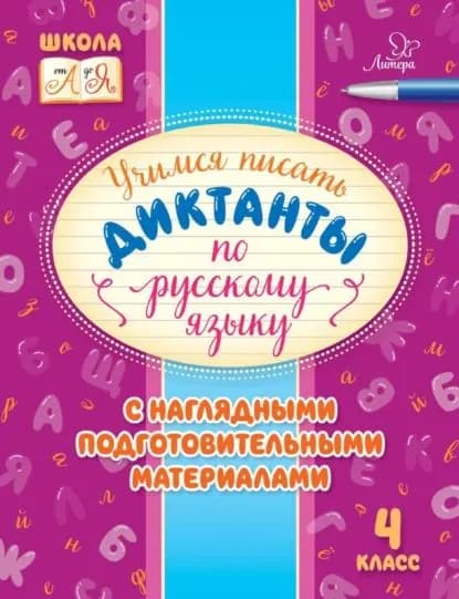 Учимся писать диктанты по русскому языку. С наглядными подготовительными материалами. 4 класс | Стронская Ирина Михайловна | Электронная книга