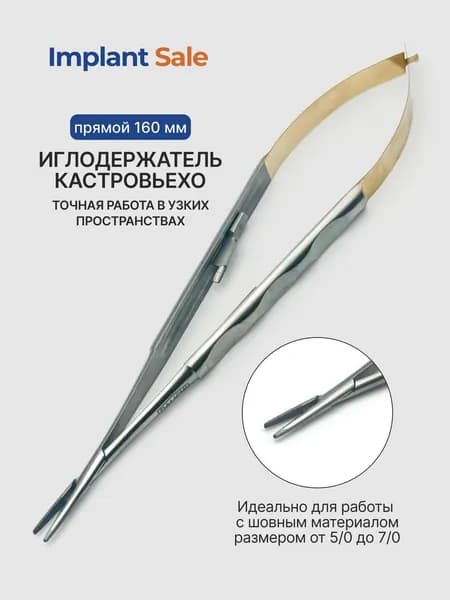 Иглодержатель кастровьехо прямой 16 см GOLD New