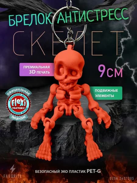 Брелок скелет подвижный 3D на сумку, рюкзак, ключи, зеркало автомобиля / Оранжевый перламутр