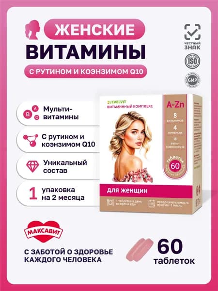 Мультивитамины для женщин LEVELVIT Левелвит Максавит, комплекс для энергии, волос, кожи и ногтей: биотин, цинк, железо, аминокислоты, фолиевая кислота. 60 таблеток